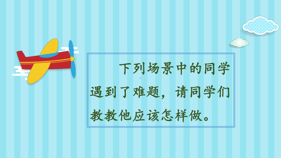 部编版三年级语文上册第八单元口语交际八《请教》课件.pptx_第3页