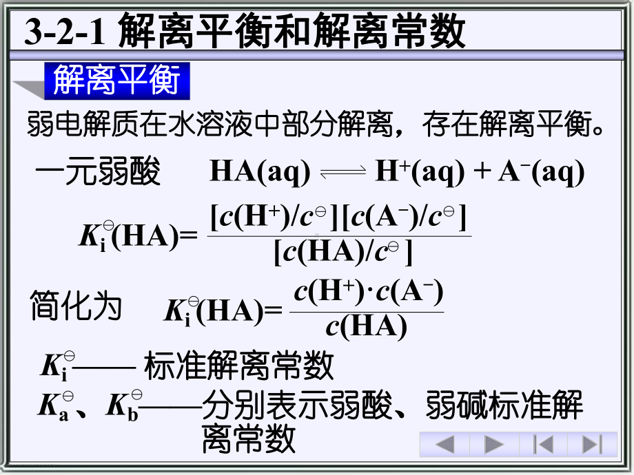 Wjhx032弱电解质的解离反应资料课件.ppt_第3页