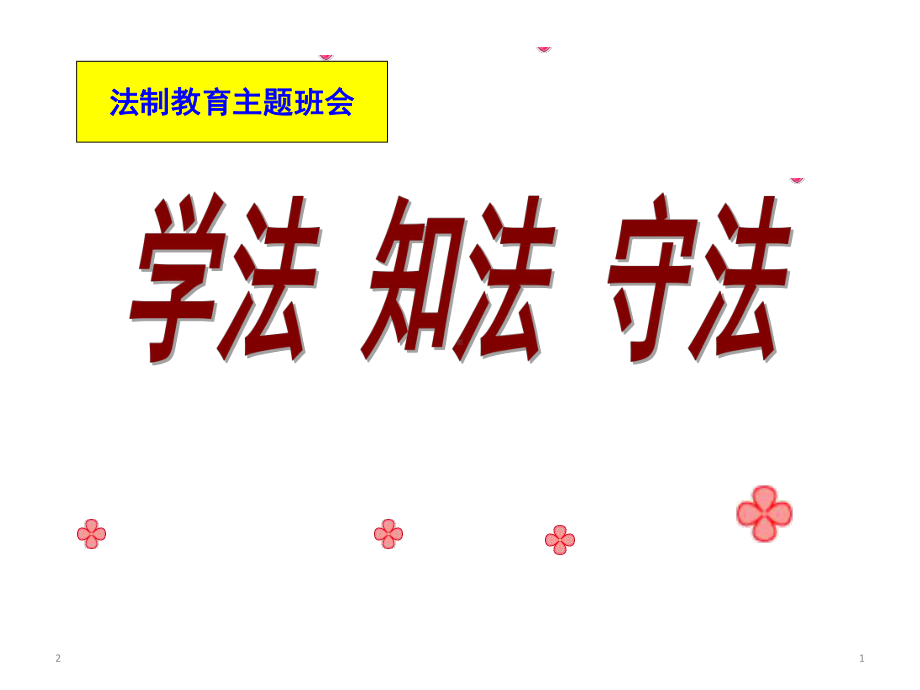 法制安全教育-主题班会课件.ppt_第1页