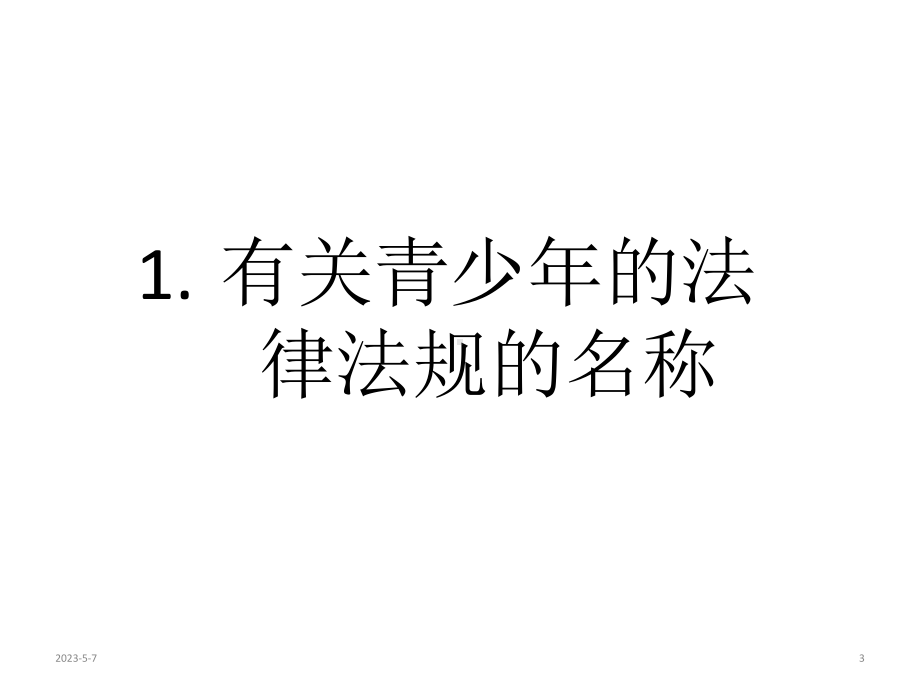 法制安全教育-主题班会课件.ppt_第3页