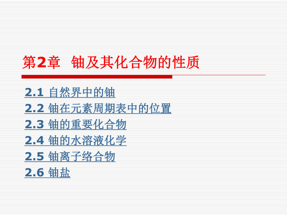 铀水冶工艺-21自然界中的铀及其化合物课件.pptx_第1页