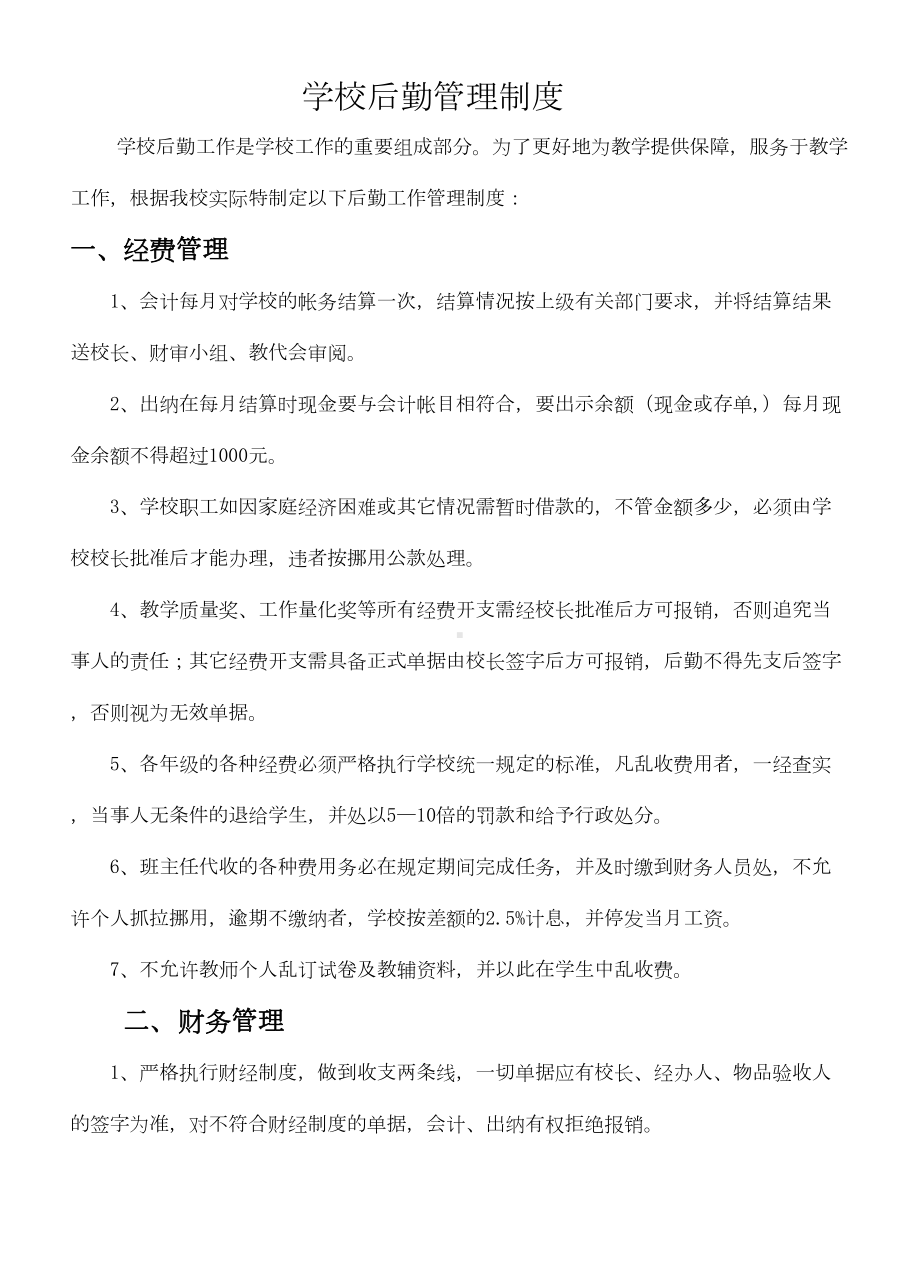 学校后勤管理制度84909(DOC 14页).doc_第1页