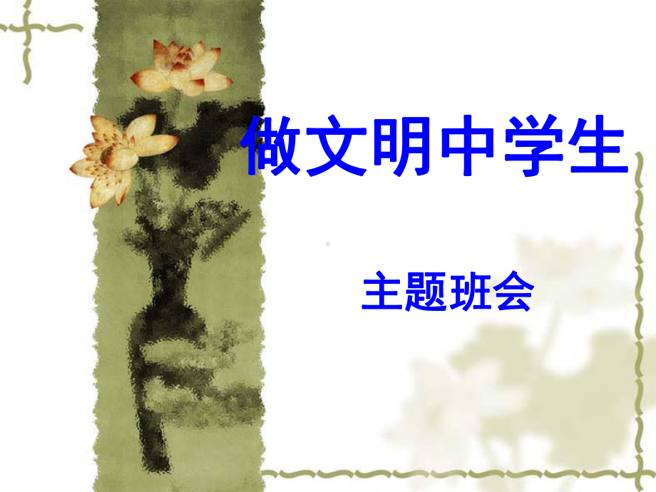 做文明中学生课件.ppt_第1页