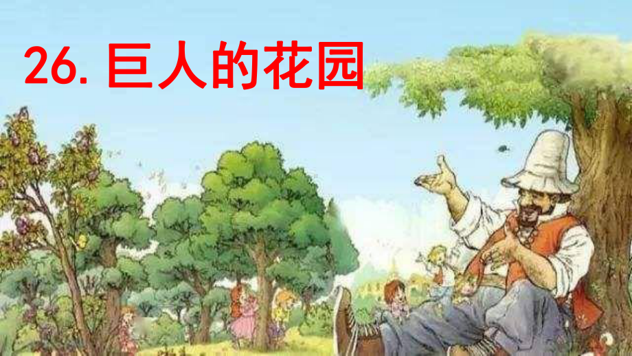 部编版四年级语文下册《巨人的花园》课件.pptx_第1页