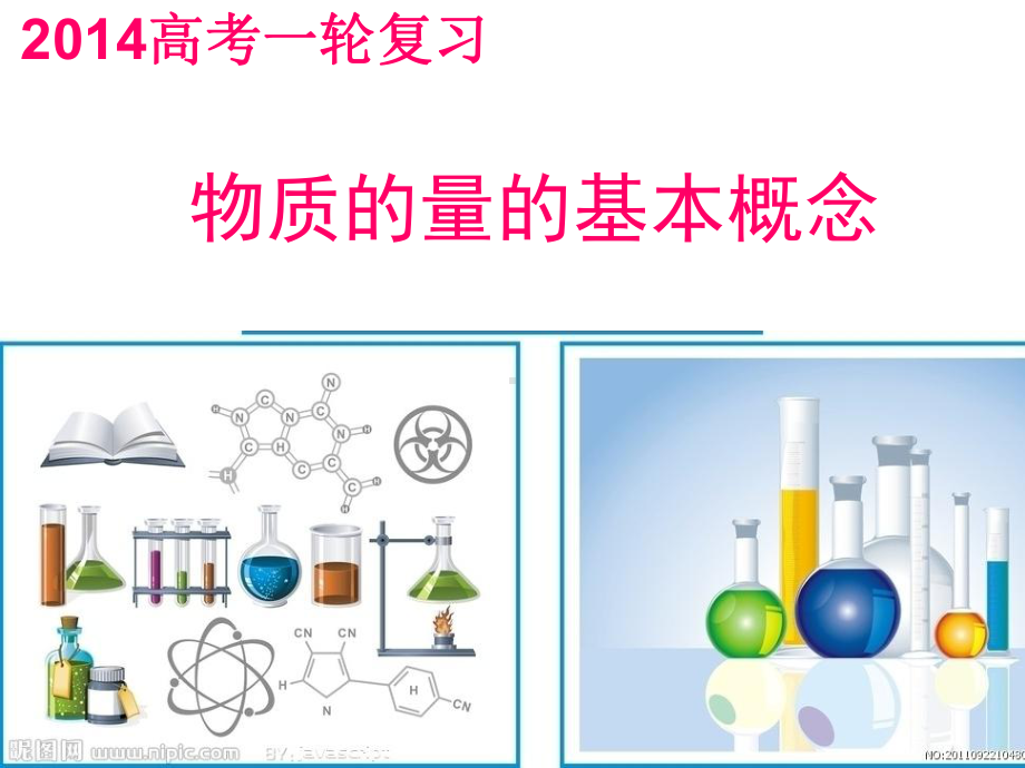 物质的量基本概念课件.ppt_第1页