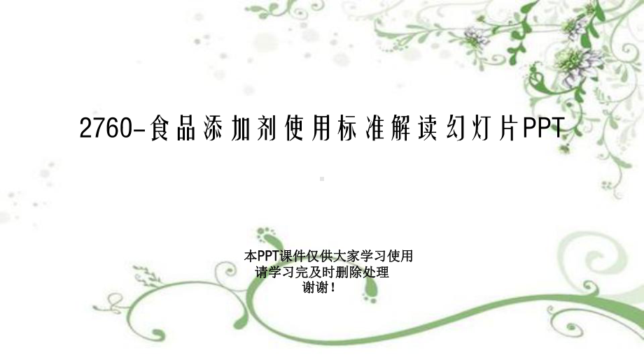 食品添加剂使用标准解读教学课件.ppt_第1页