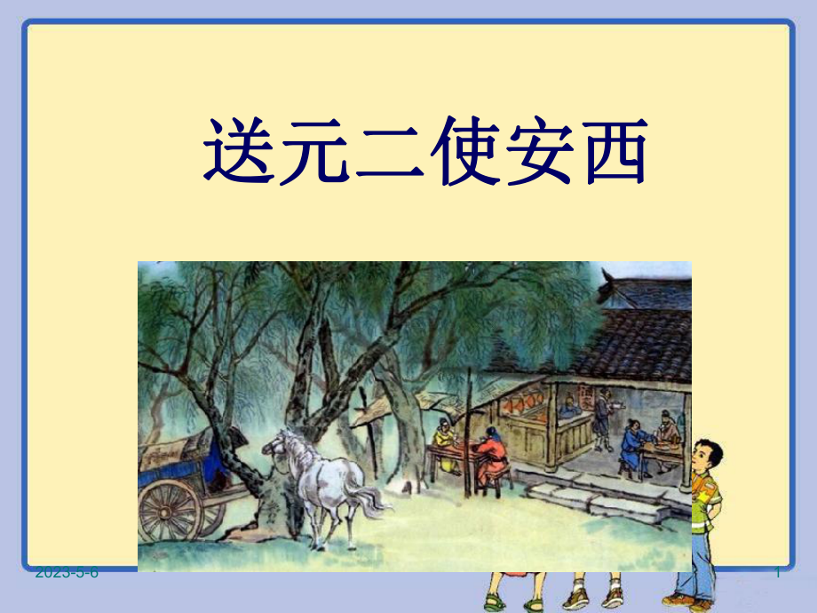 课件：送元二使安西.ppt_第1页