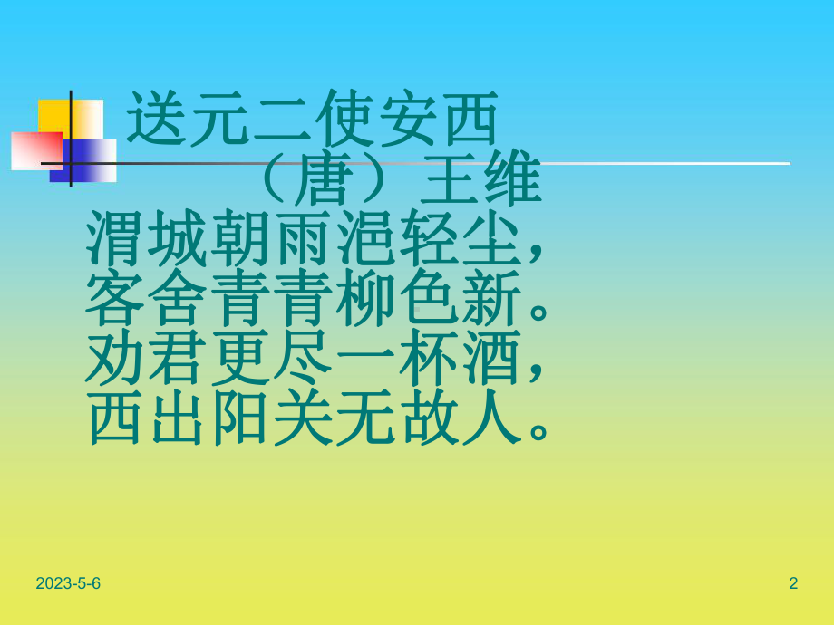 课件：送元二使安西.ppt_第2页