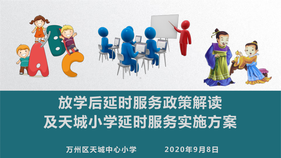 课后延时服务实施方案.ppt_第1页