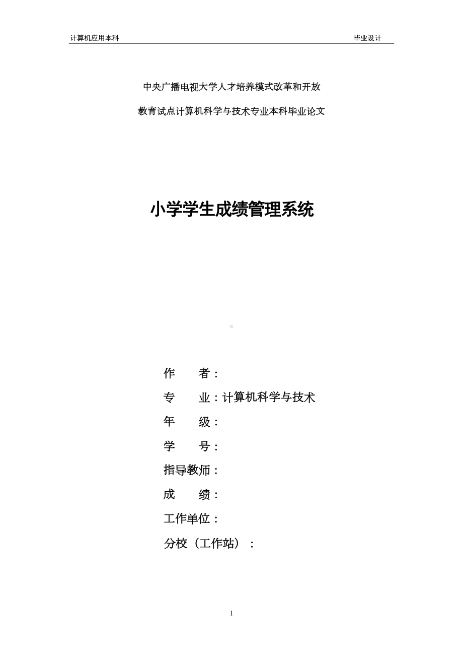 小学学生成绩管理系统-毕业设计(DOC 31页).doc_第1页