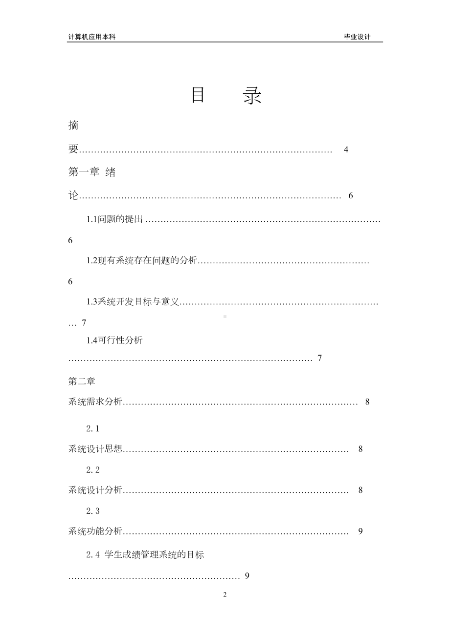 小学学生成绩管理系统-毕业设计(DOC 31页).doc_第2页