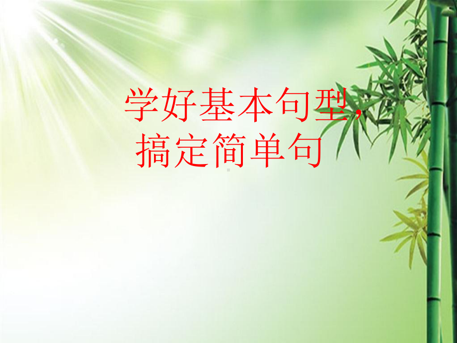 高考英语--简单句课件.ppt_第1页