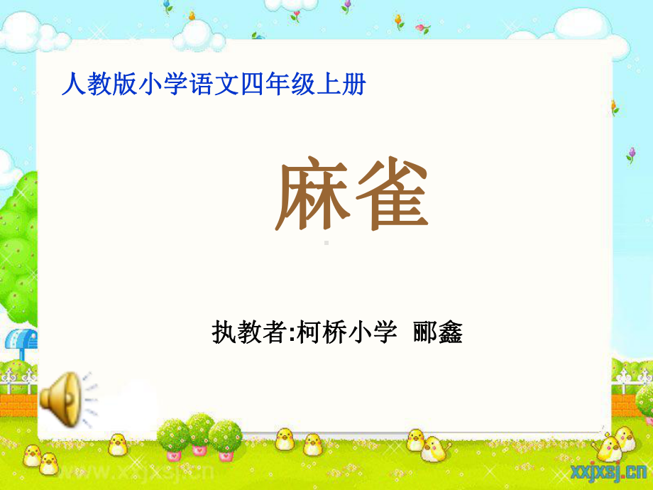 麻雀教学课件讲义.ppt_第1页