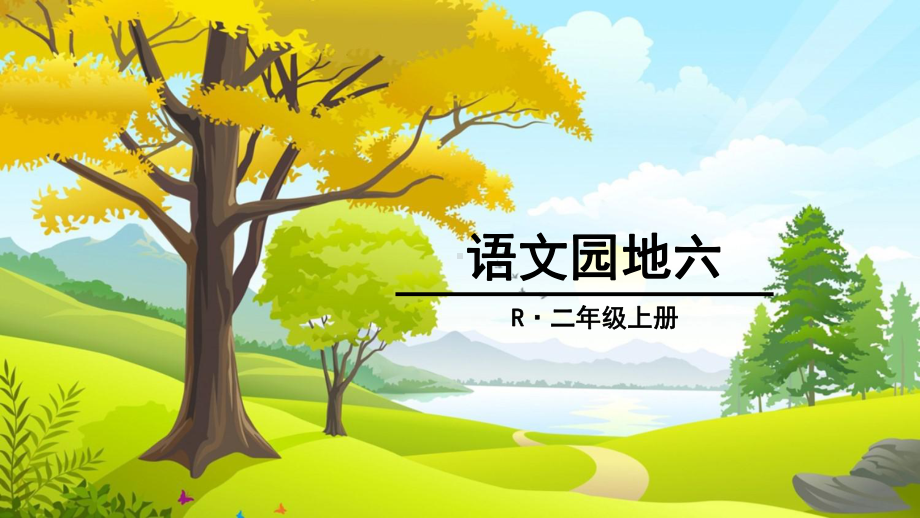 部编版小学语文二年级上册-语文园地六-课件.ppt_第1页