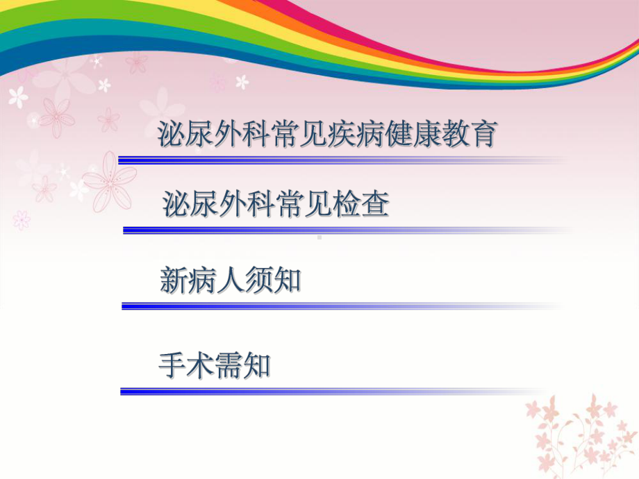 泌尿外科门诊健康教育课件.ppt_第2页