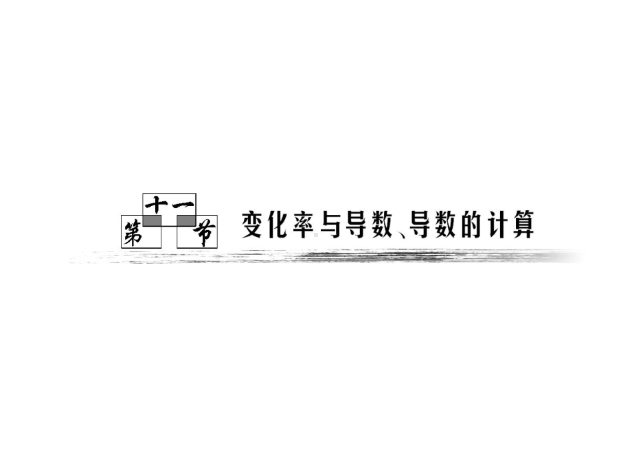 高中数学课件第二章第11节《变化率与导数、导数的计算》资料.ppt_第1页