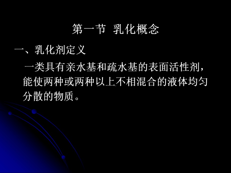 第六章-乳化剂课件.ppt_第2页