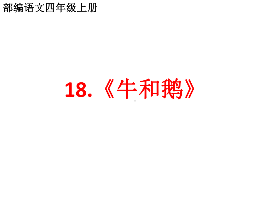 部编语文四年级上第十八课《牛和鹅》两课时课件.pptx_第1页