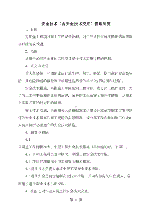 安全技术含安全技术交底管理制度13页word文档(DOC 14页).doc