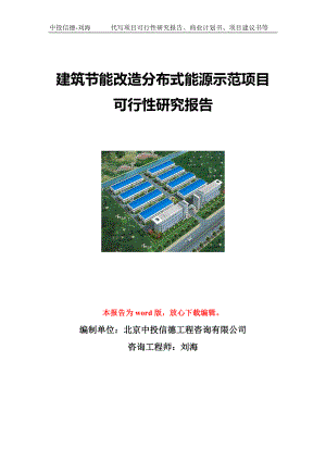 建筑节能改造分布式能源示范项目可行性研究报告写作模板立项备案文件.doc