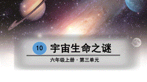 部编版六年级语文上册第10课《宇宙生命之谜》精美课件.pptx