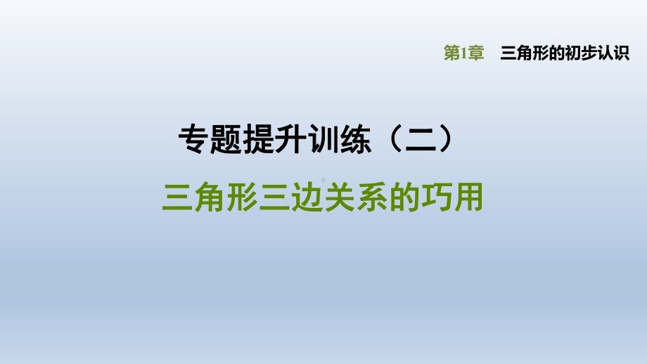 浙教版-数学八年级上册第1章-三角形的初步认识-三角形三边关系的巧用课件.pptx_第1页