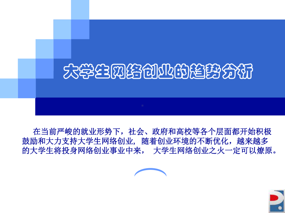 大学生网络创业的趋势分析课件.ppt_第1页