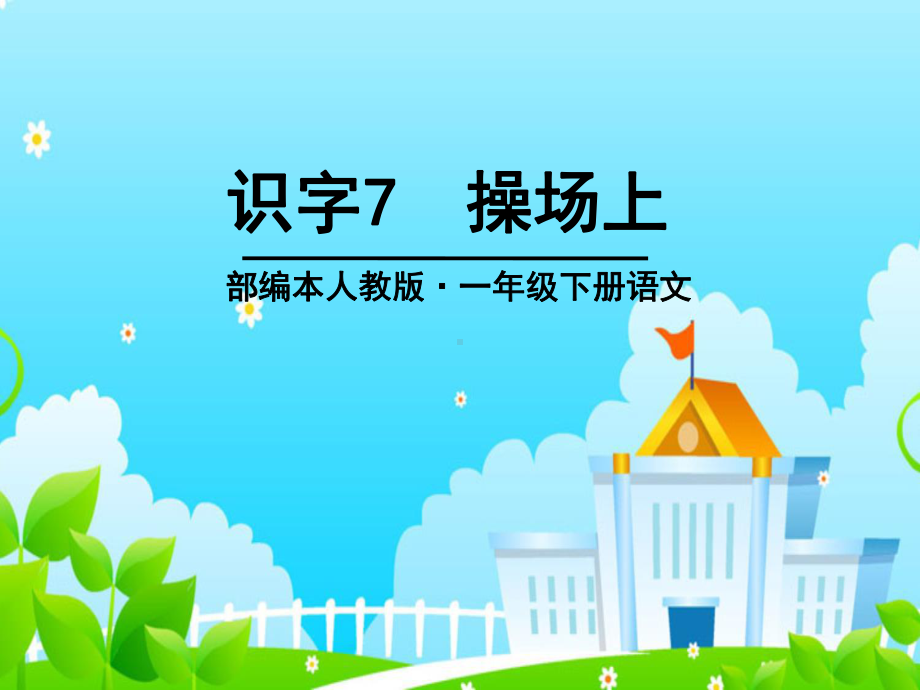 操场上-课件-一年级语文课件-小学语文课件.ppt_第1页