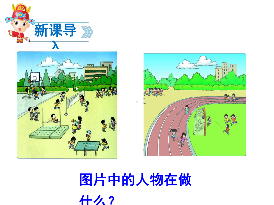 操场上-课件-一年级语文课件-小学语文课件.ppt_第2页