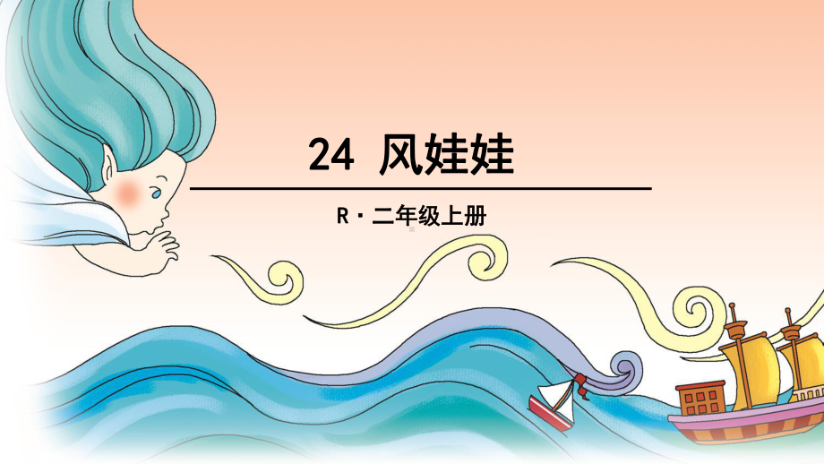 部编版小学语文二年级上册-24-风娃娃-课件.ppt_第2页