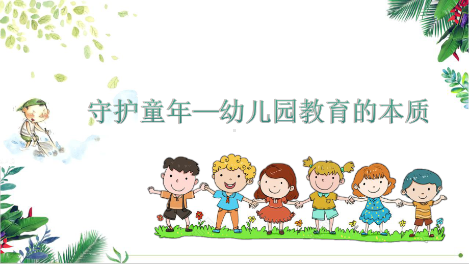 幼儿教育研讨会发言守护童年—幼儿园教育的本质课件.pptx_第1页