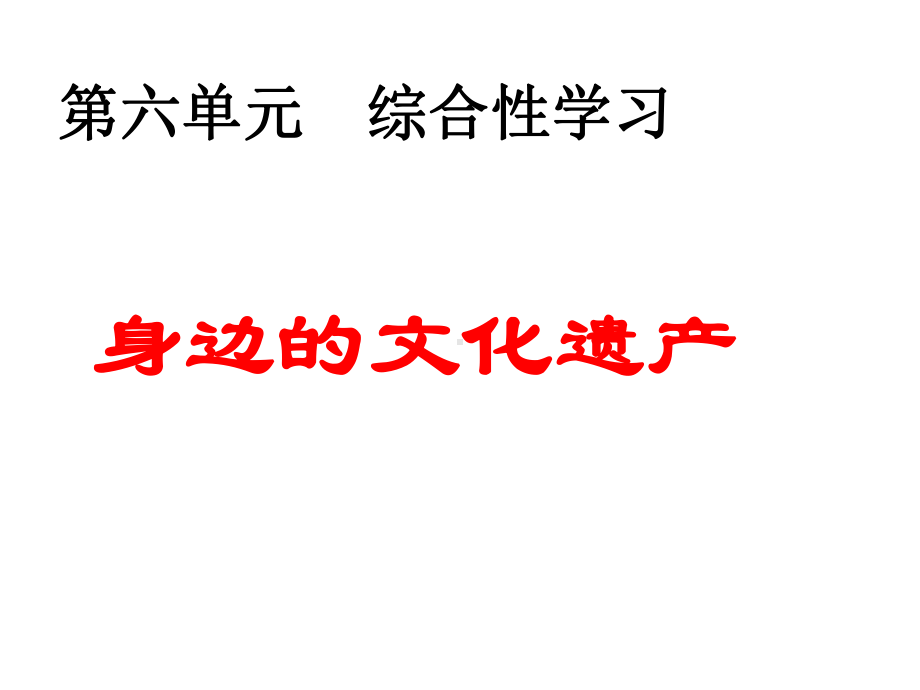 新版人教版八年级上册语文第六单元综合性学习-身边的文化遗产--主课件.ppt_第1页