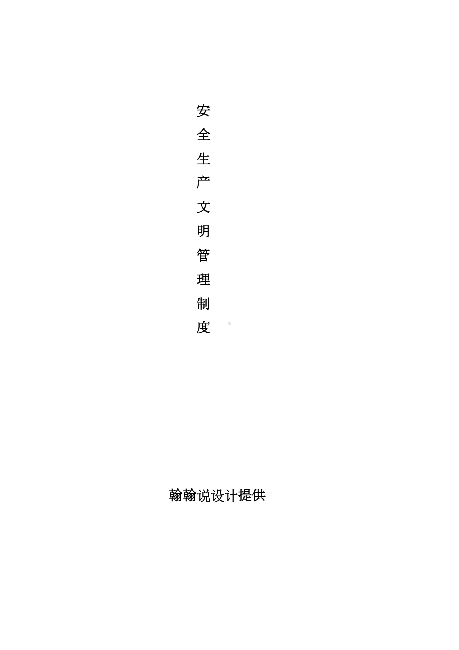 安全生产文明管理制度(DOC 53页).docx_第1页