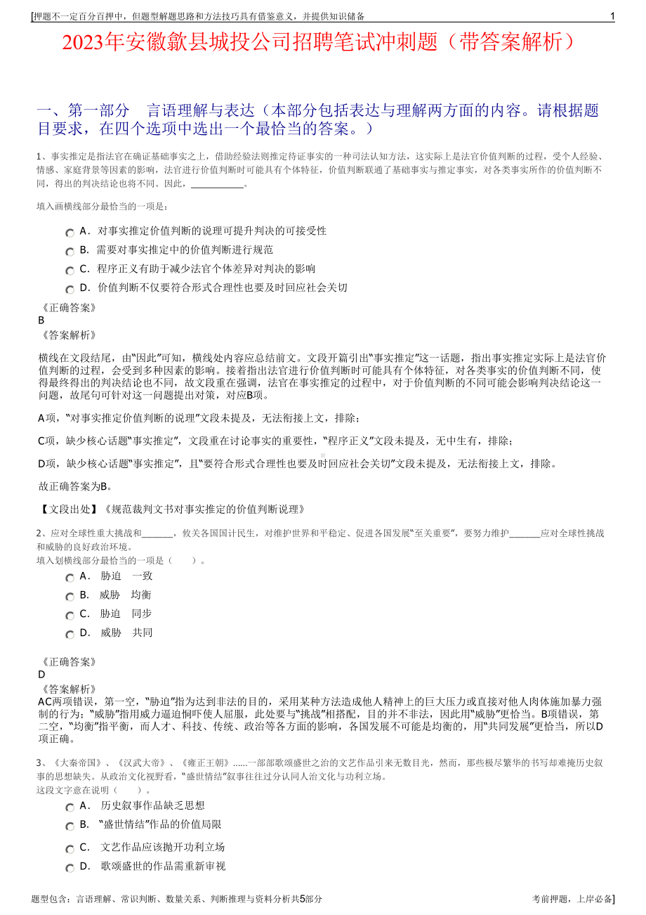 2023年安徽歙县城投公司招聘笔试冲刺题（带答案解析）.pdf_第1页