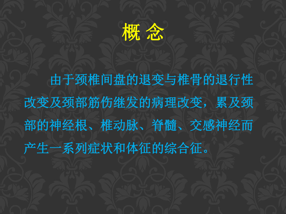 颈椎病课件汇总.ppt_第2页