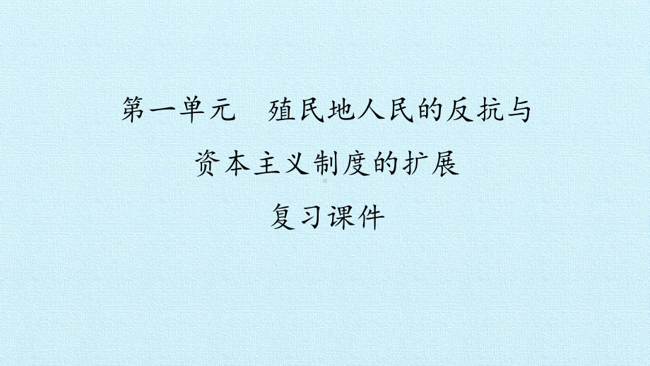 部编人教版历史九年级下册第一单元复习课件.pptx_第1页