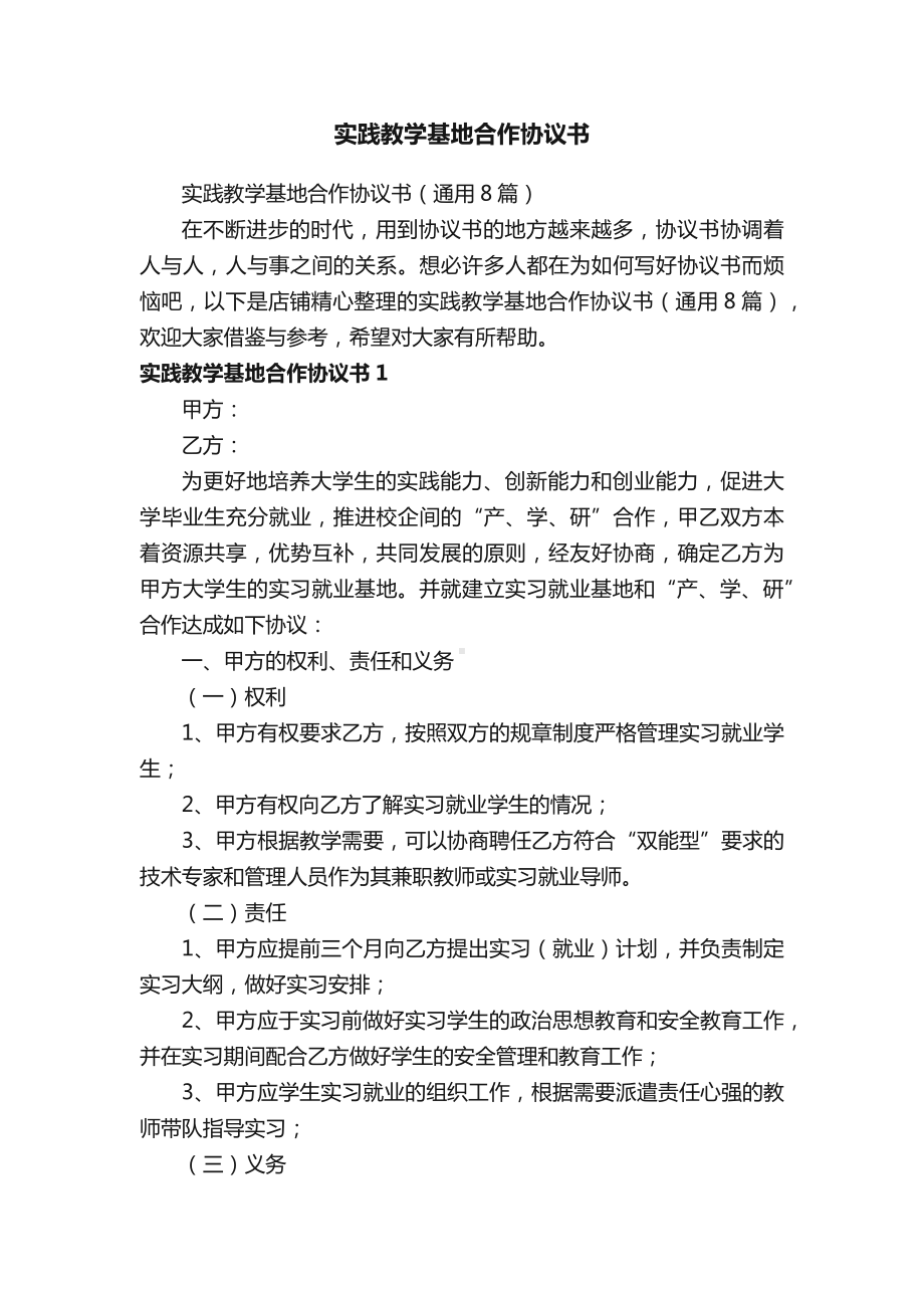 实践教学基地合作协议书.docx_第1页