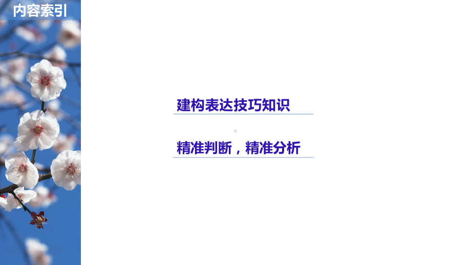 高考语文总复习讲义课件：第6章-古诗鉴赏专题三-核心突破三-从表达技巧角度鉴赏.pptx_第2页