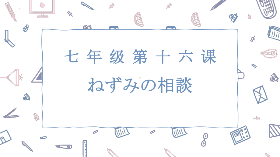 第16课 ねずみの相談 ppt课件 -2023新人教版《初中日语》必修第一册.pptx_第1页