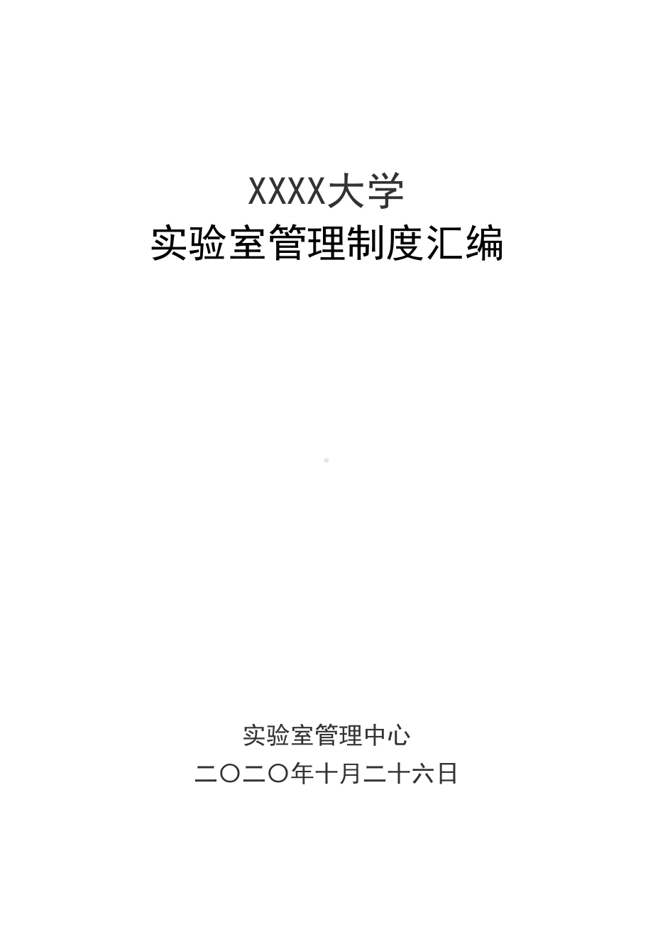 大学高校实验室全套管理制度汇编(DOC 69页).docx_第1页