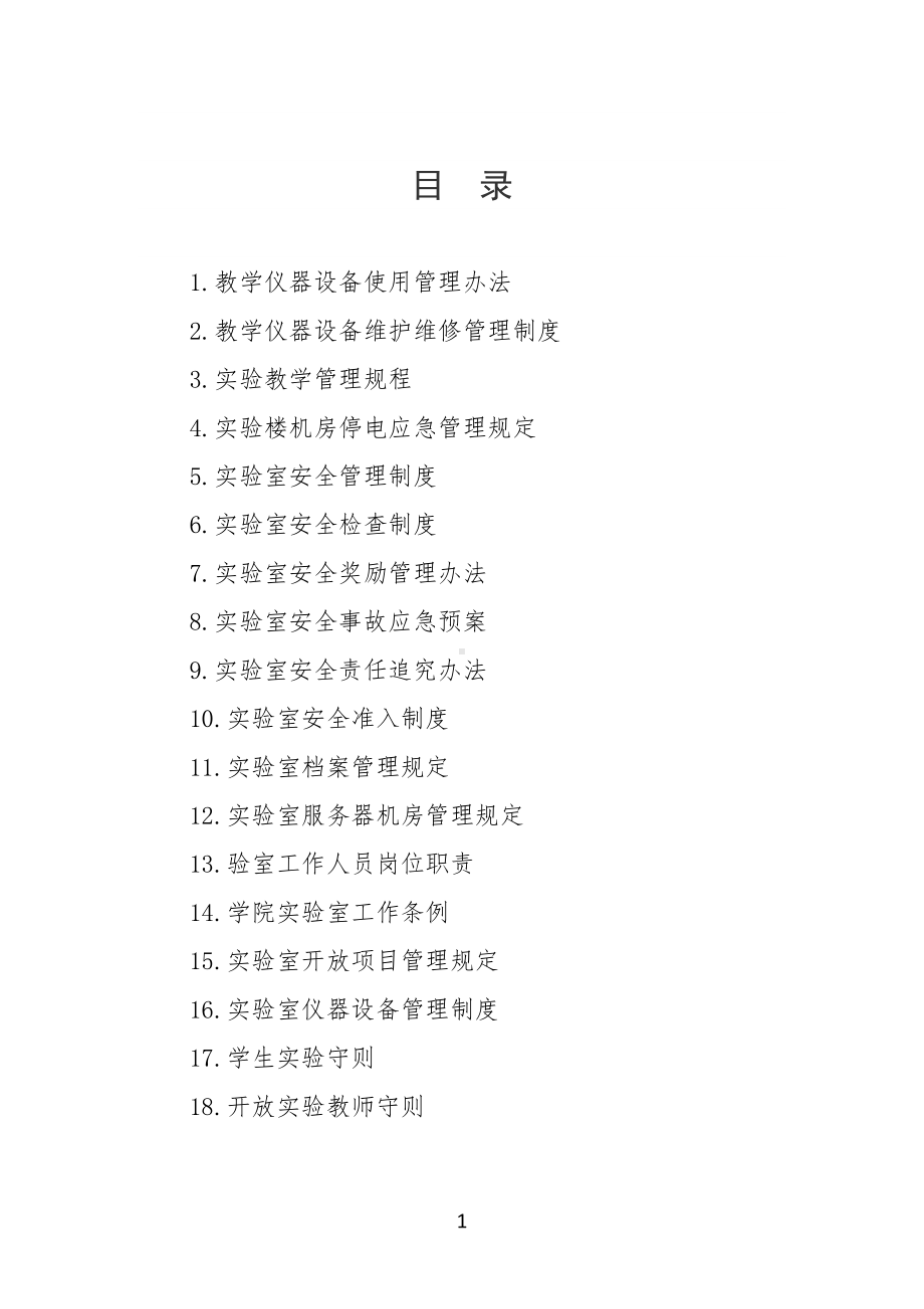 大学高校实验室全套管理制度汇编(DOC 69页).docx_第2页