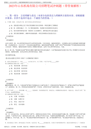 2023年山东机场有限公司招聘笔试冲刺题（带答案解析）.pdf