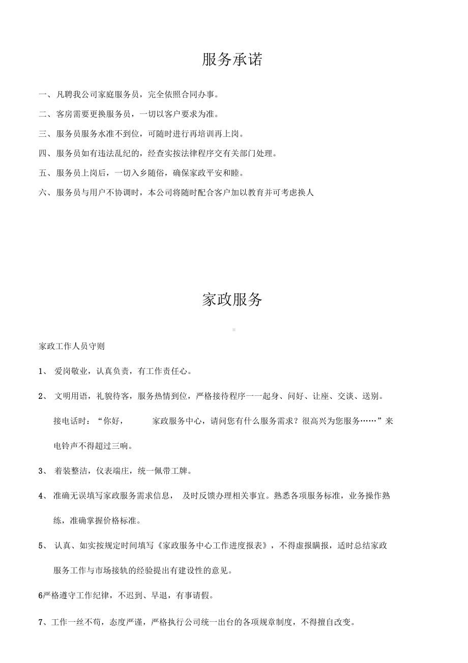 家政公司管理制度汇编(DOC 18页).docx_第1页