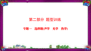 通用版中考物理总复习考点专题训练专题1选择题声学光学热学课件汇总8.ppt