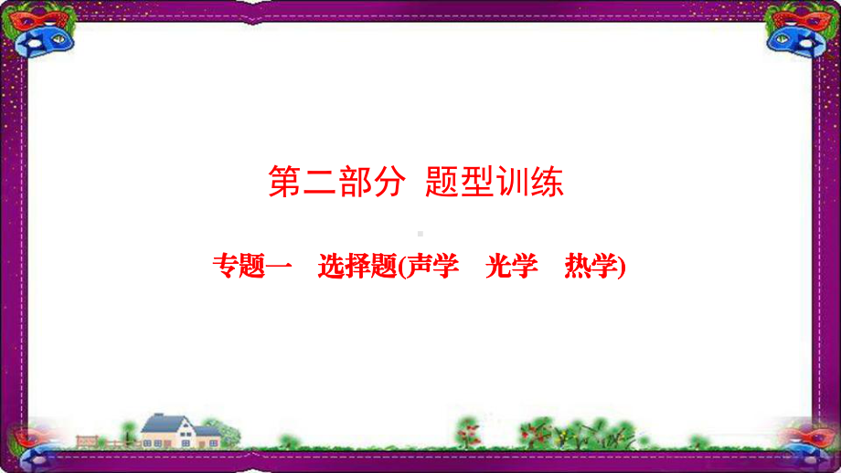 通用版中考物理总复习考点专题训练专题1选择题声学光学热学课件汇总8.ppt_第1页