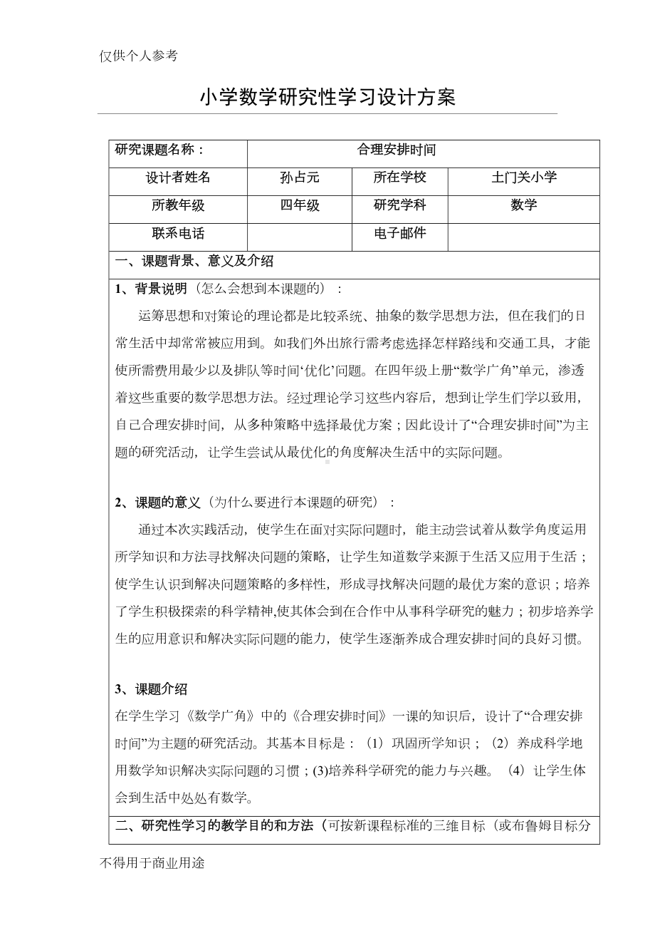 小学数学研究性学习设计方案53063(DOC 14页).doc_第1页