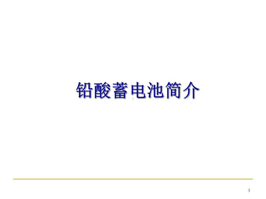 铅酸蓄电池培训教材参考课件.ppt_第3页