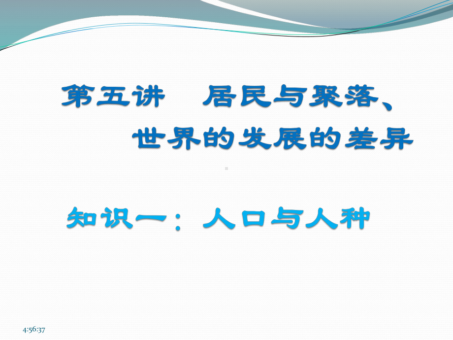 高中地理教学课件居民与聚落、世界的发展差异.pptx_第1页