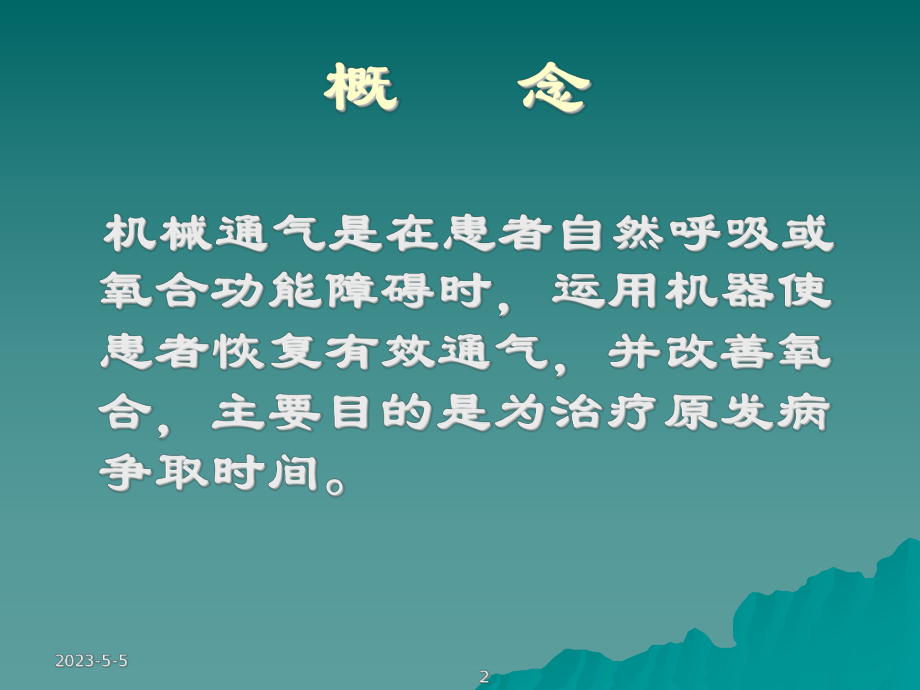 机械通气呼吸模式选择与参数调节.ppt_第2页