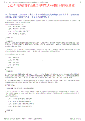 2023年青海西部矿业集团招聘笔试冲刺题（带答案解析）.pdf